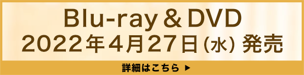 「かそけきサンカヨウ』Blu-ray&DVD 2022年4月27日(水)発売